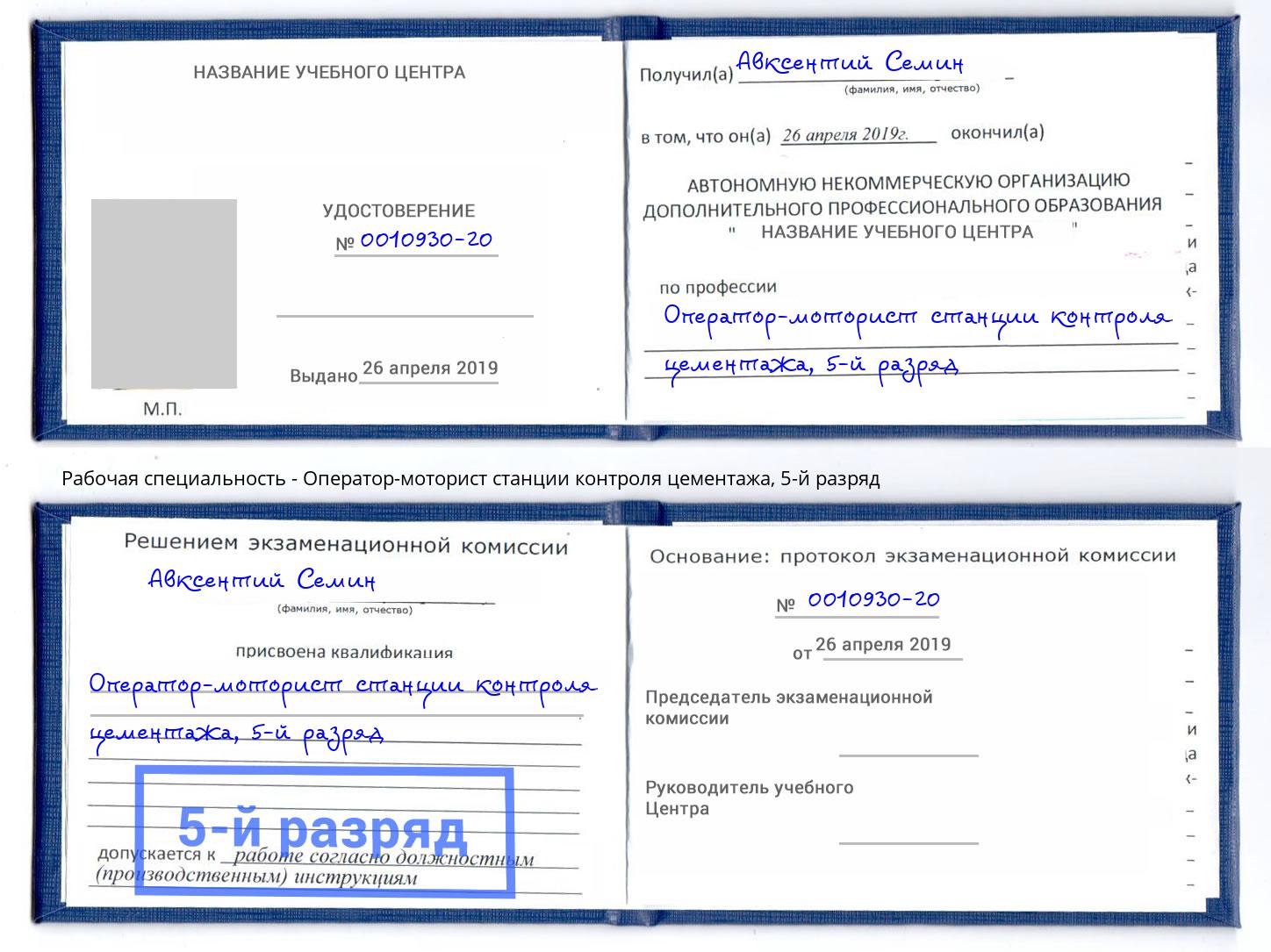 корочка 5-й разряд Оператор-моторист станции контроля цементажа Междуреченск