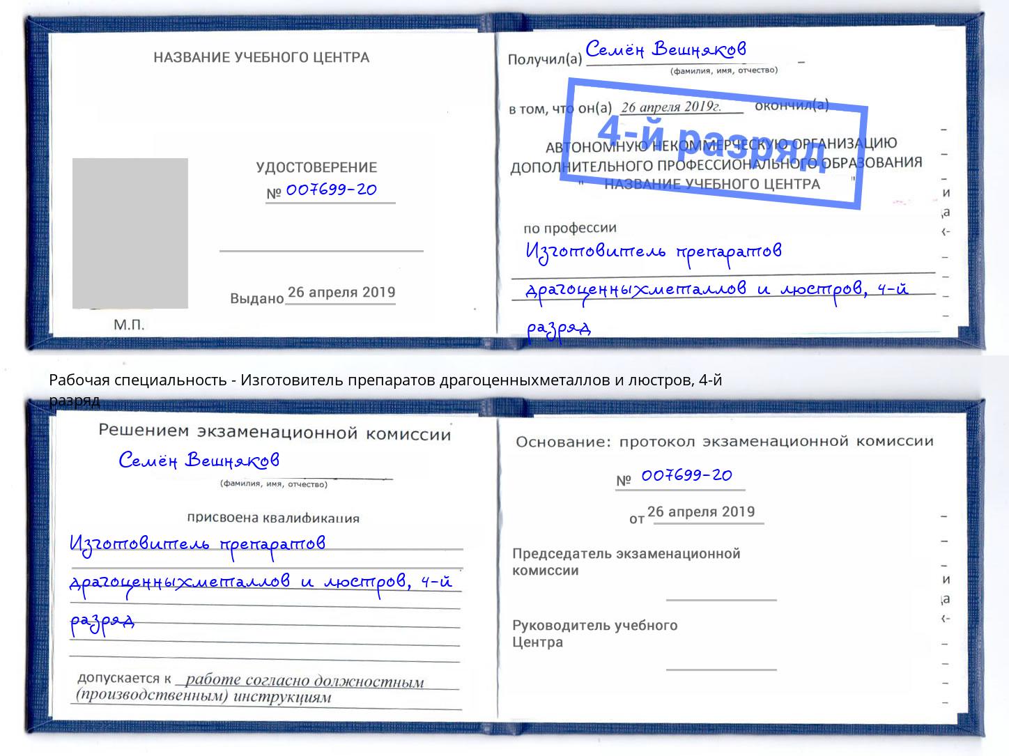 корочка 4-й разряд Изготовитель препаратов драгоценныхметаллов и люстров Междуреченск