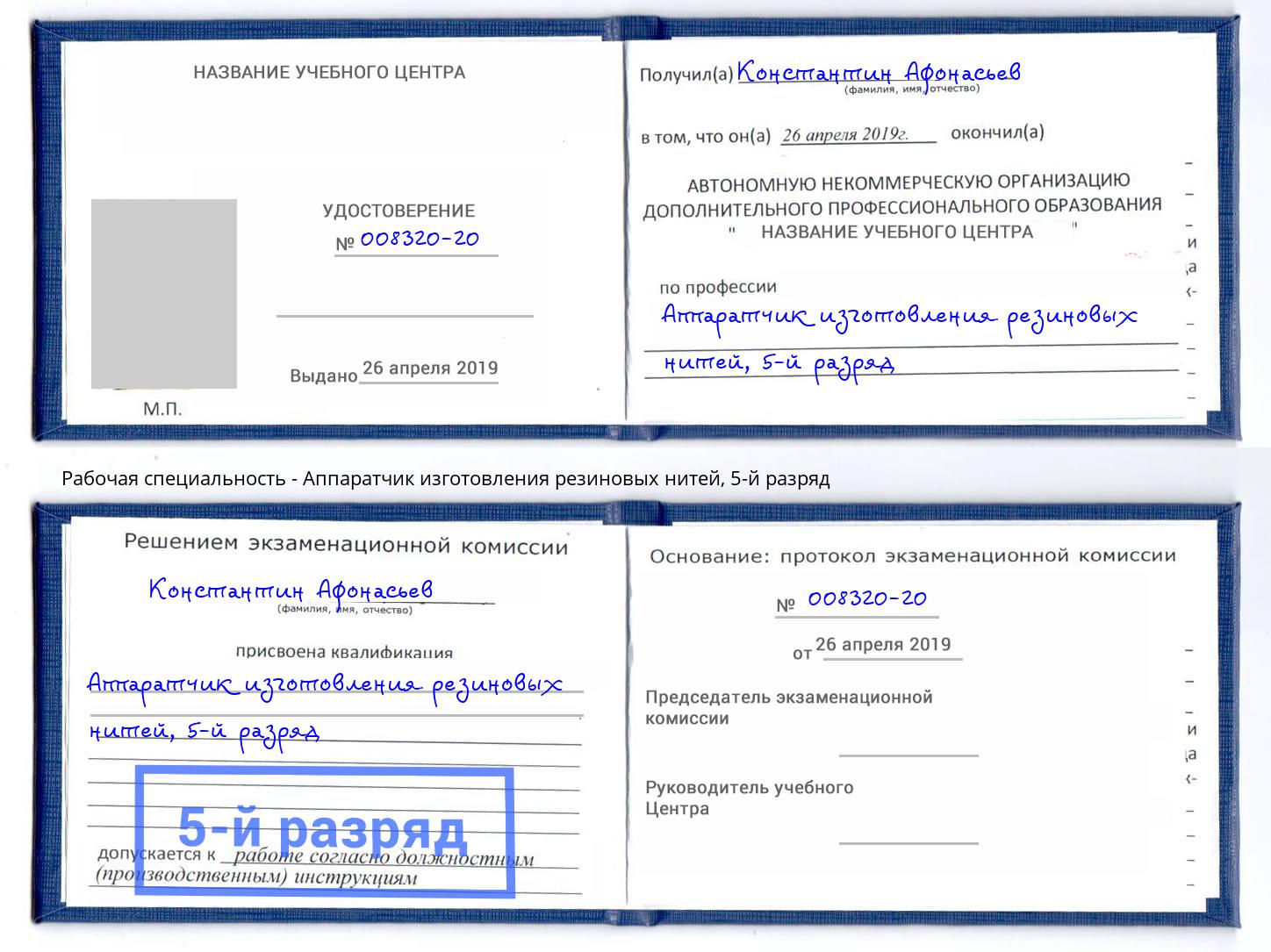 корочка 5-й разряд Аппаратчик изготовления резиновых нитей Междуреченск