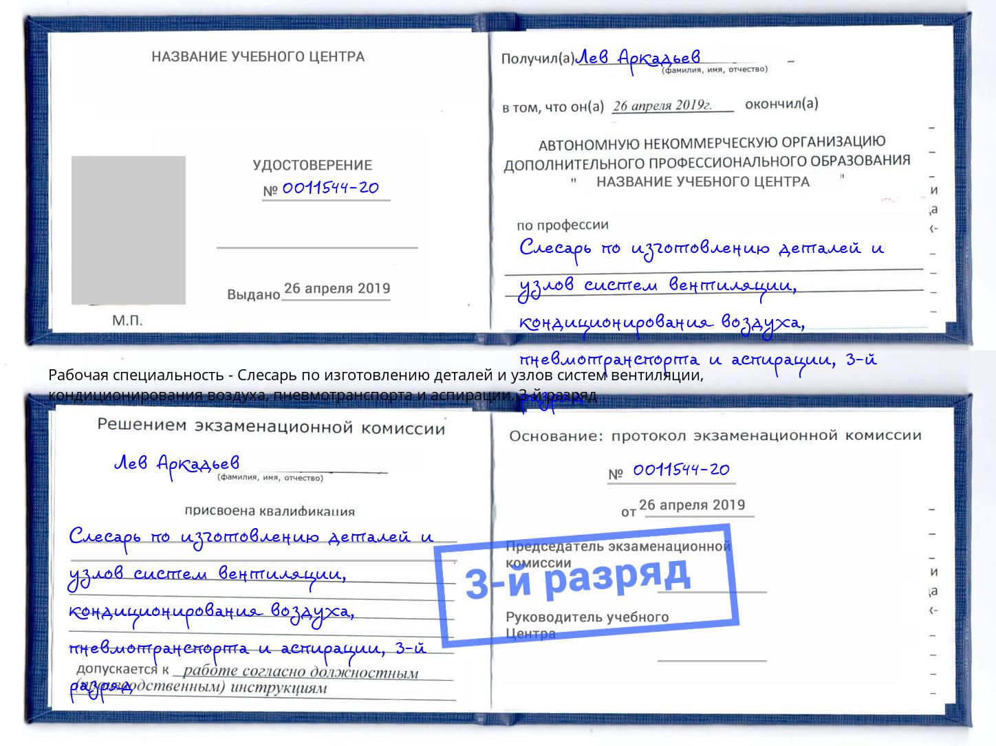 корочка 3-й разряд Слесарь по изготовлению деталей и узлов систем вентиляции, кондиционирования воздуха, пневмотранспорта и аспирации Междуреченск