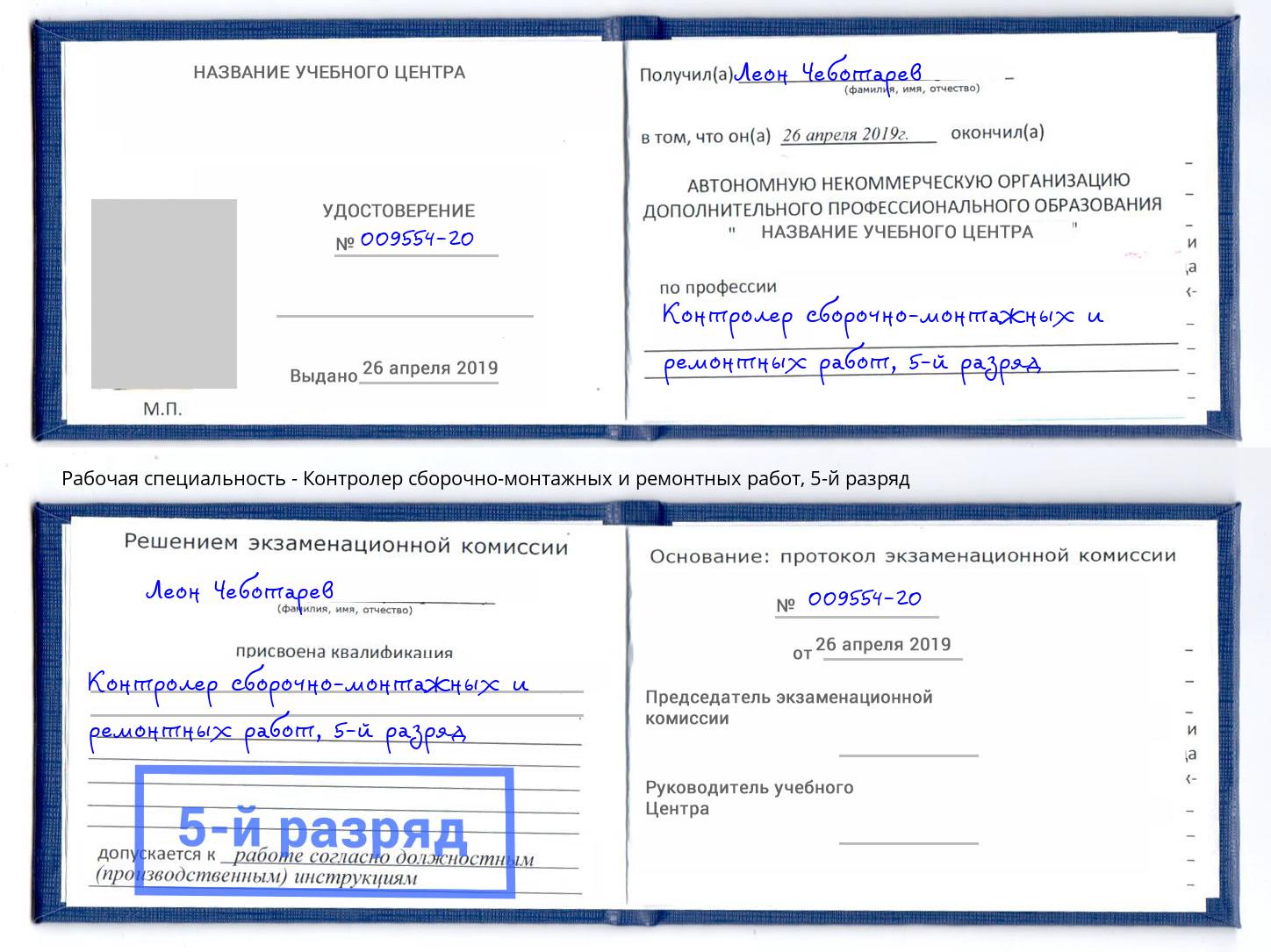 корочка 5-й разряд Контролер сборочно-монтажных и ремонтных работ Междуреченск