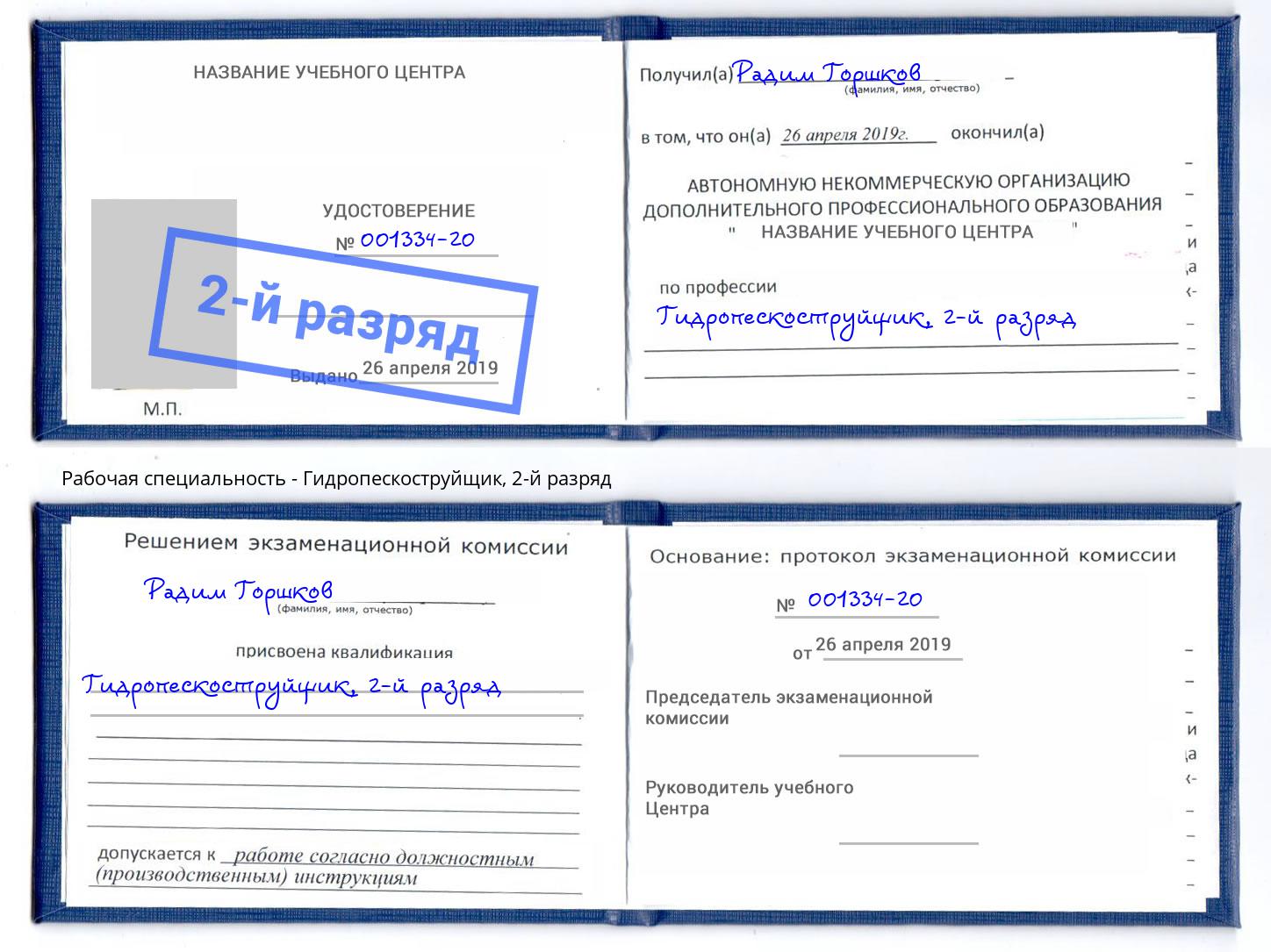 корочка 2-й разряд Гидропескоструйщик Междуреченск