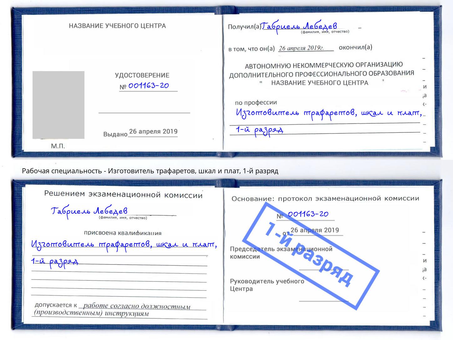 корочка 1-й разряд Изготовитель трафаретов, шкал и плат Междуреченск