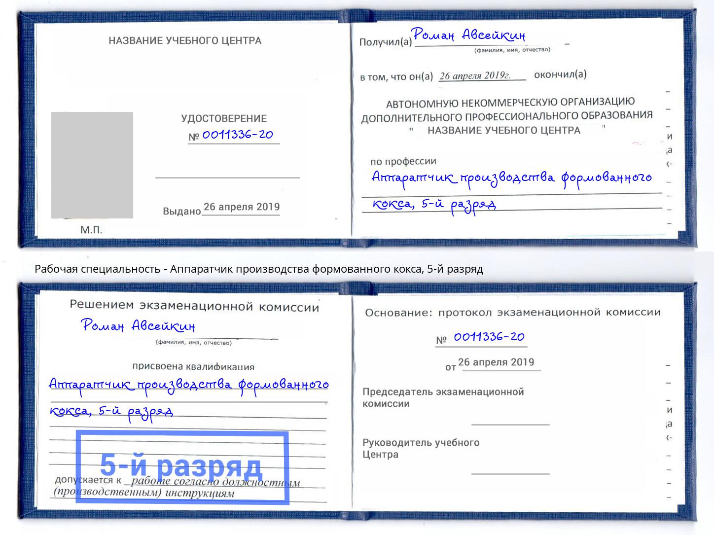 корочка 5-й разряд Аппаратчик производства формованного кокса Междуреченск