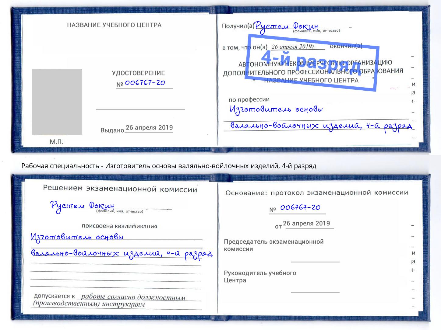 корочка 4-й разряд Изготовитель основы валяльно-войлочных изделий Междуреченск