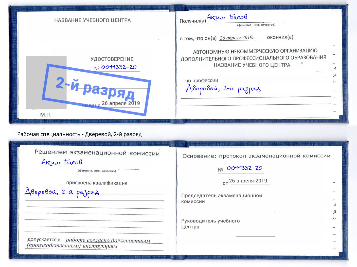 корочка 2-й разряд Дверевой Междуреченск