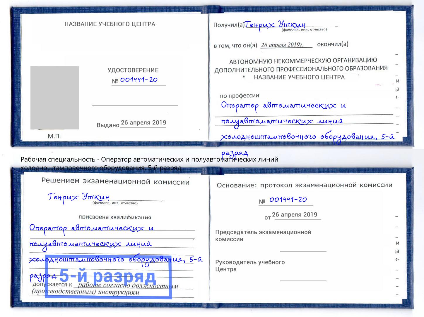 корочка 5-й разряд Оператор автоматических и полуавтоматических линий холодноштамповочного оборудования Междуреченск