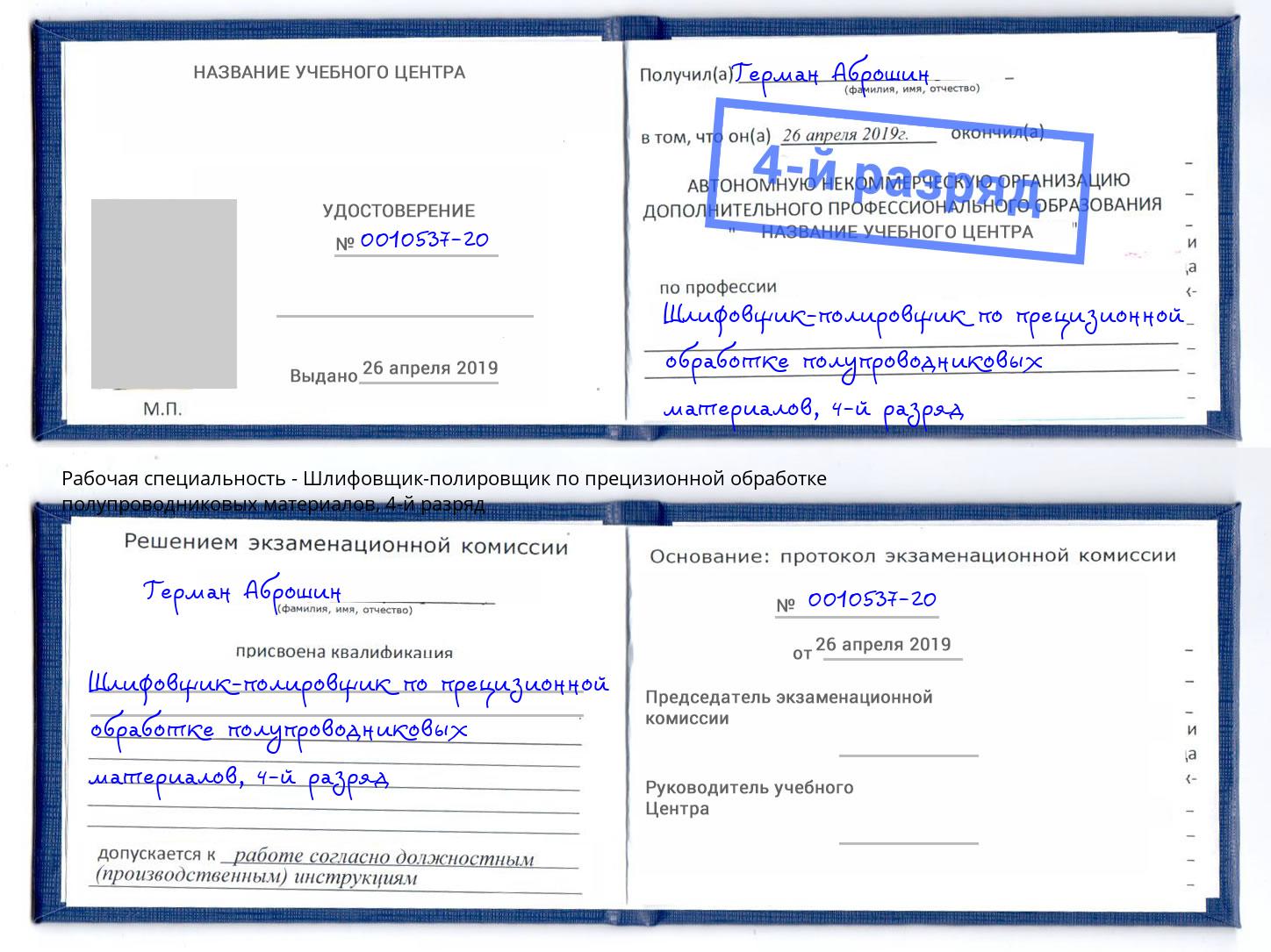 корочка 4-й разряд Шлифовщик-полировщик по прецизионной обработке полупроводниковых материалов Междуреченск