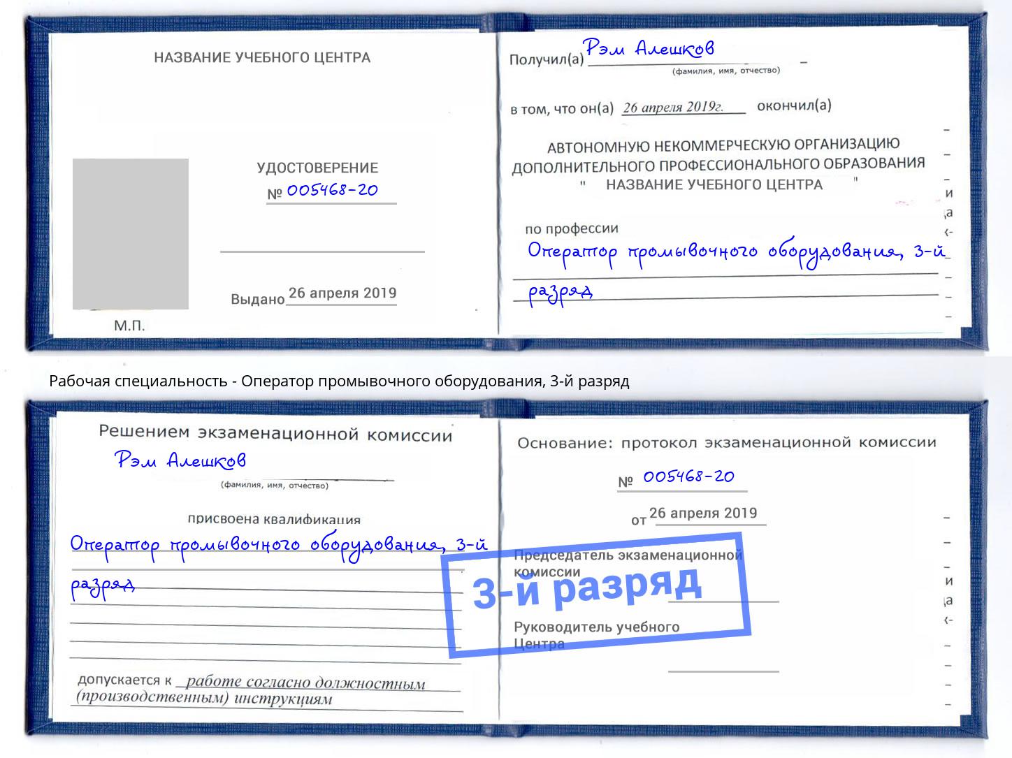 корочка 3-й разряд Оператор промывочного оборудования Междуреченск