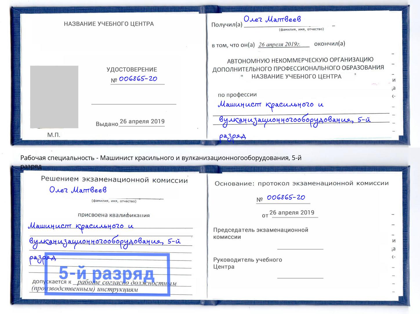корочка 5-й разряд Машинист красильного и вулканизационногооборудования Междуреченск