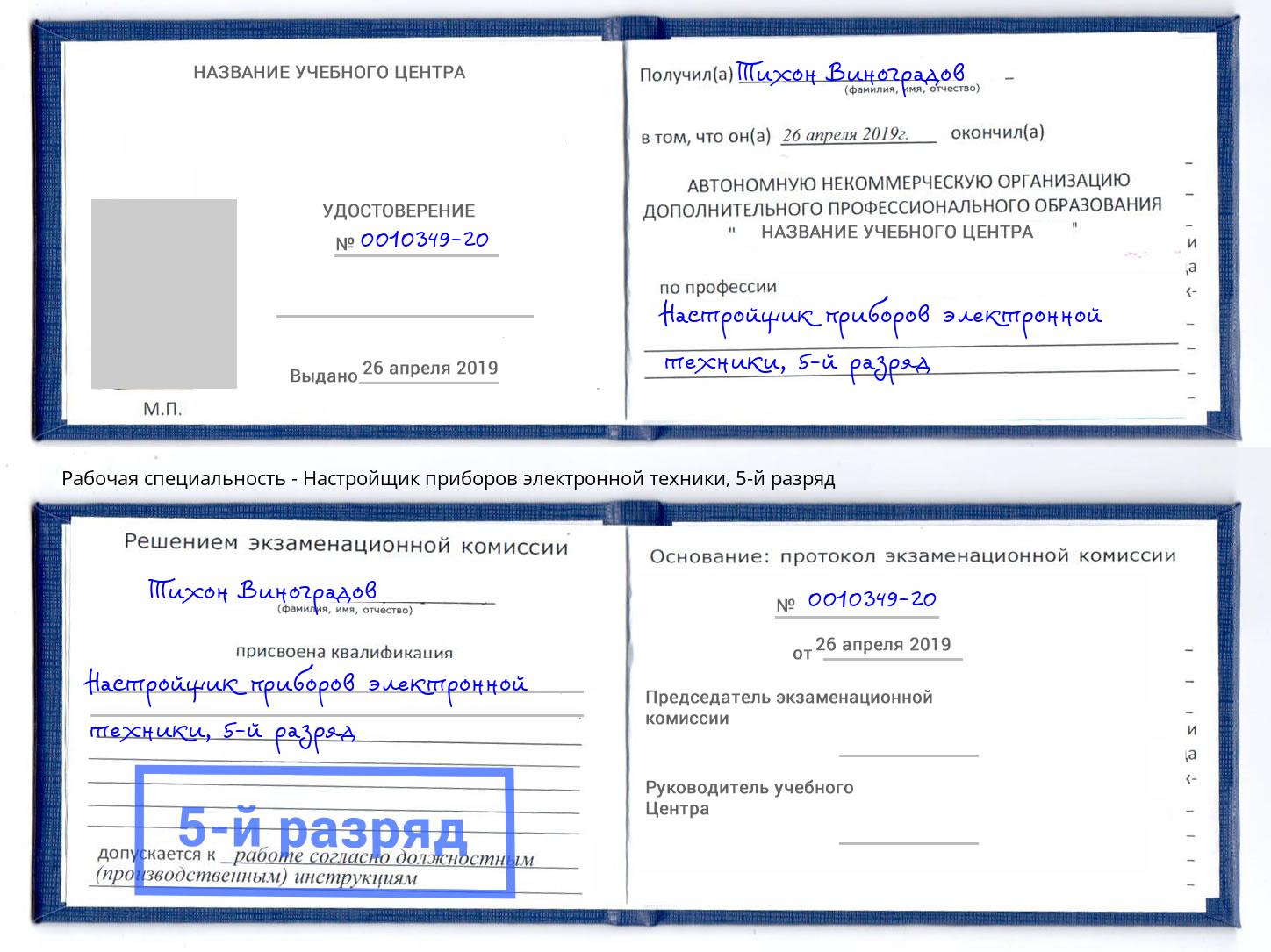 корочка 5-й разряд Настройщик приборов электронной техники Междуреченск