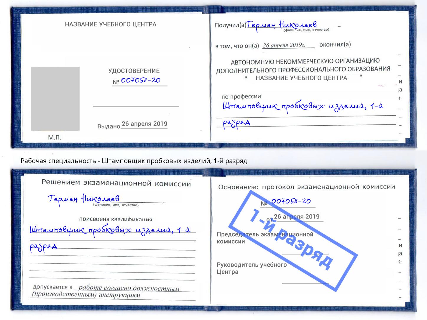 корочка 1-й разряд Штамповщик пробковых изделий Междуреченск