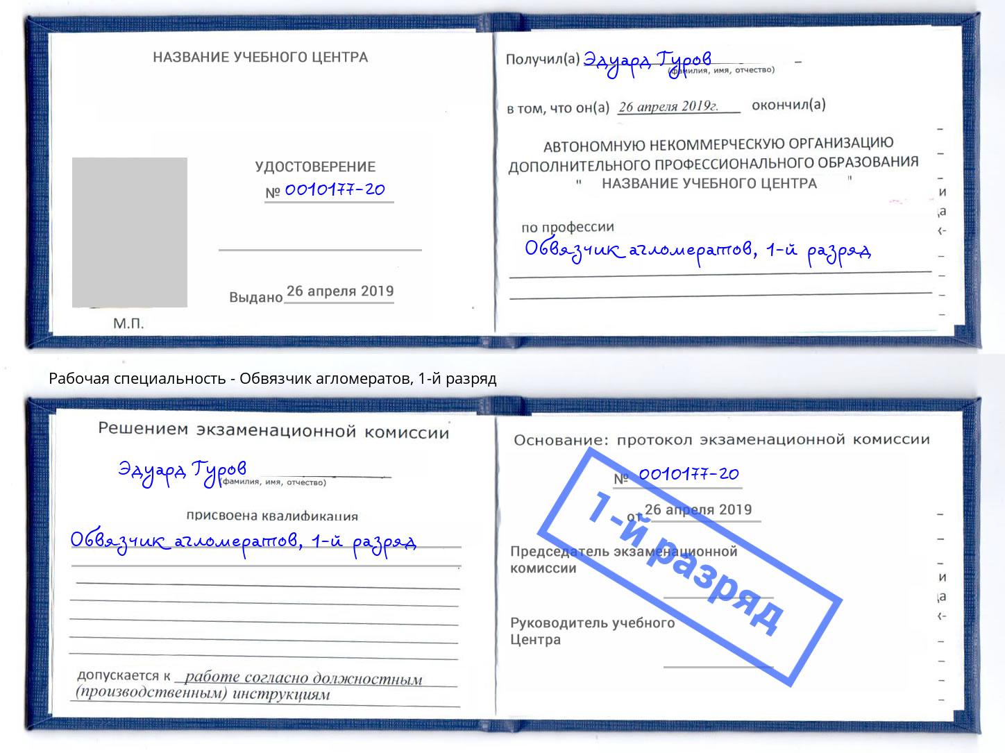 корочка 1-й разряд Обвязчик агломератов Междуреченск