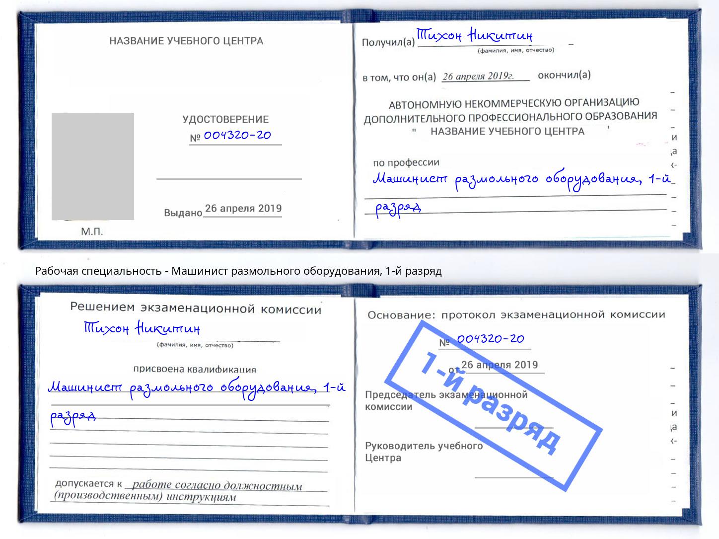 корочка 1-й разряд Машинист размольного оборудования Междуреченск