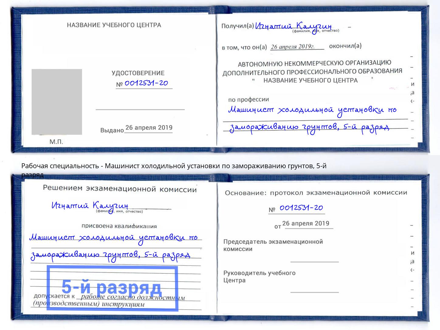 корочка 5-й разряд Машинист холодильной установки по замораживанию грунтов Междуреченск