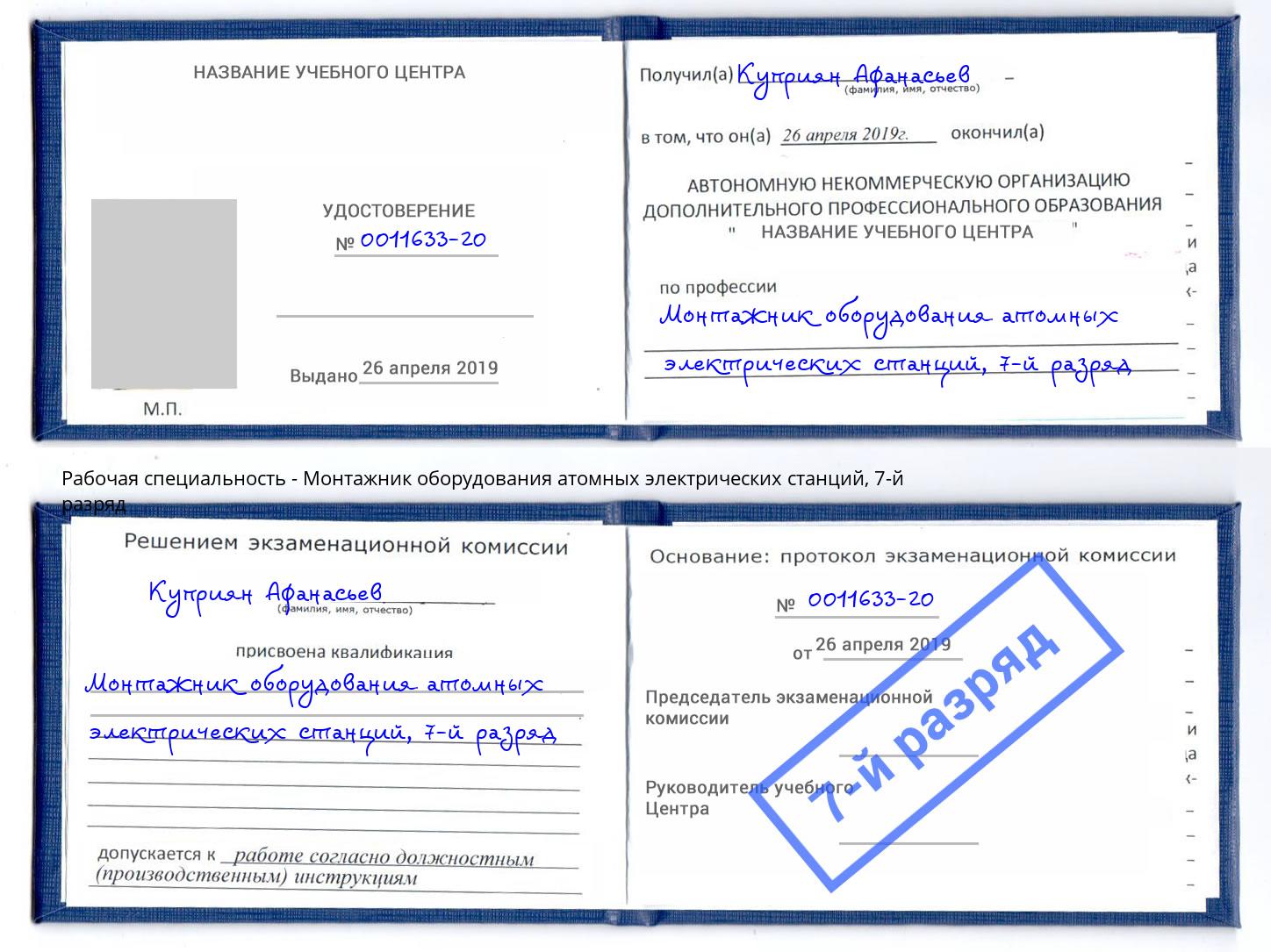 корочка 7-й разряд Монтажник оборудования атомных электрических станций Междуреченск