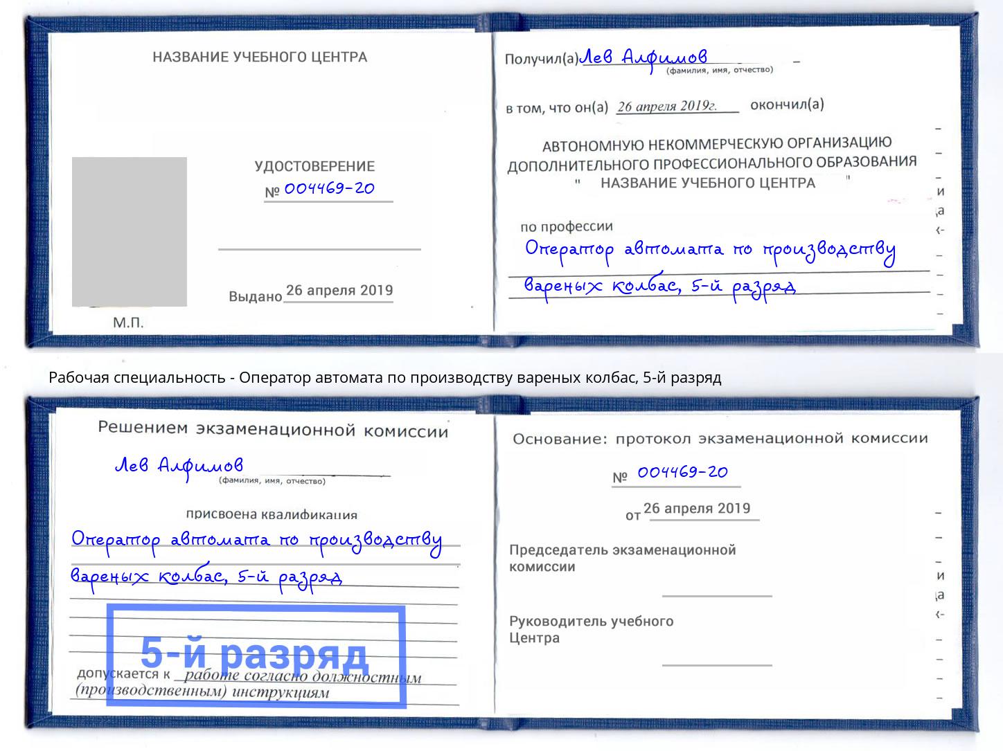 корочка 5-й разряд Оператор автомата по производству вареных колбас Междуреченск