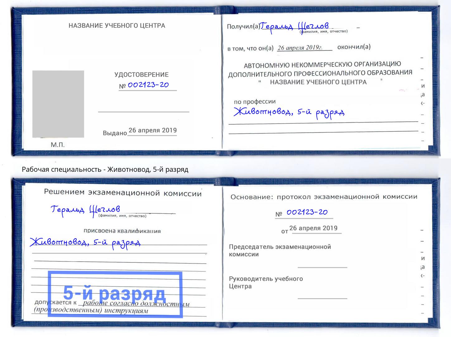 корочка 5-й разряд Животновод Междуреченск