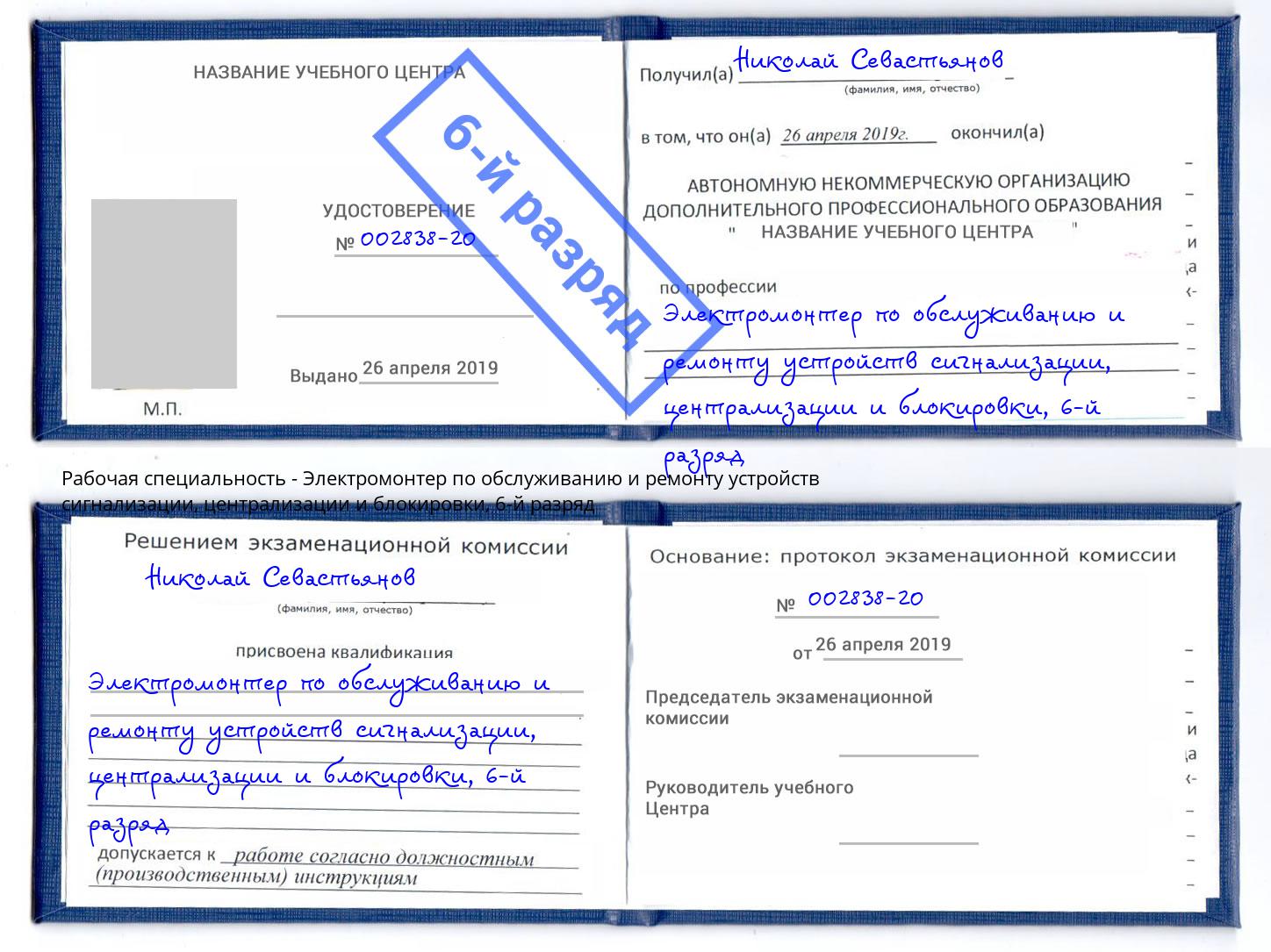 корочка 6-й разряд Электромонтер по обслуживанию и ремонту устройств сигнализации, централизации и блокировки Междуреченск