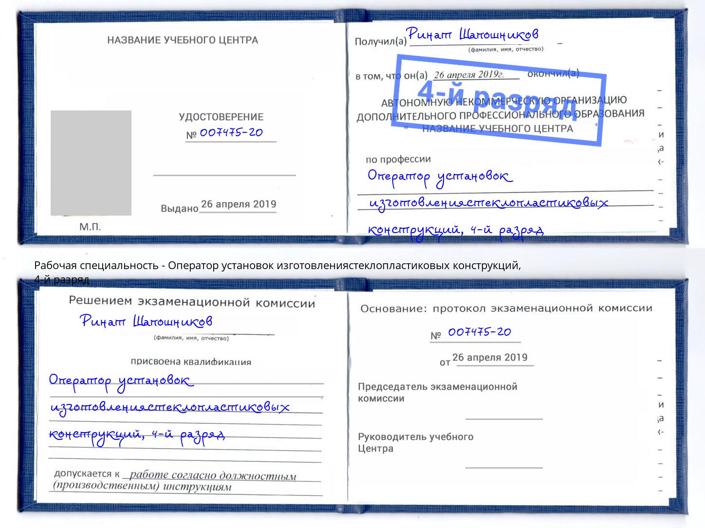 корочка 4-й разряд Оператор установок изготовлениястеклопластиковых конструкций Междуреченск