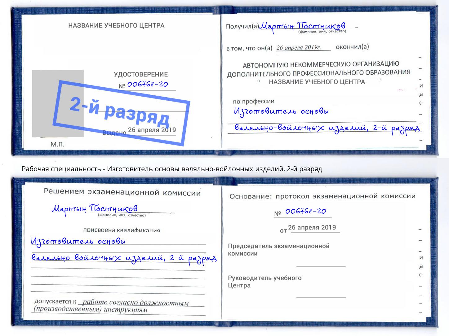 корочка 2-й разряд Изготовитель основы валяльно-войлочных изделий Междуреченск