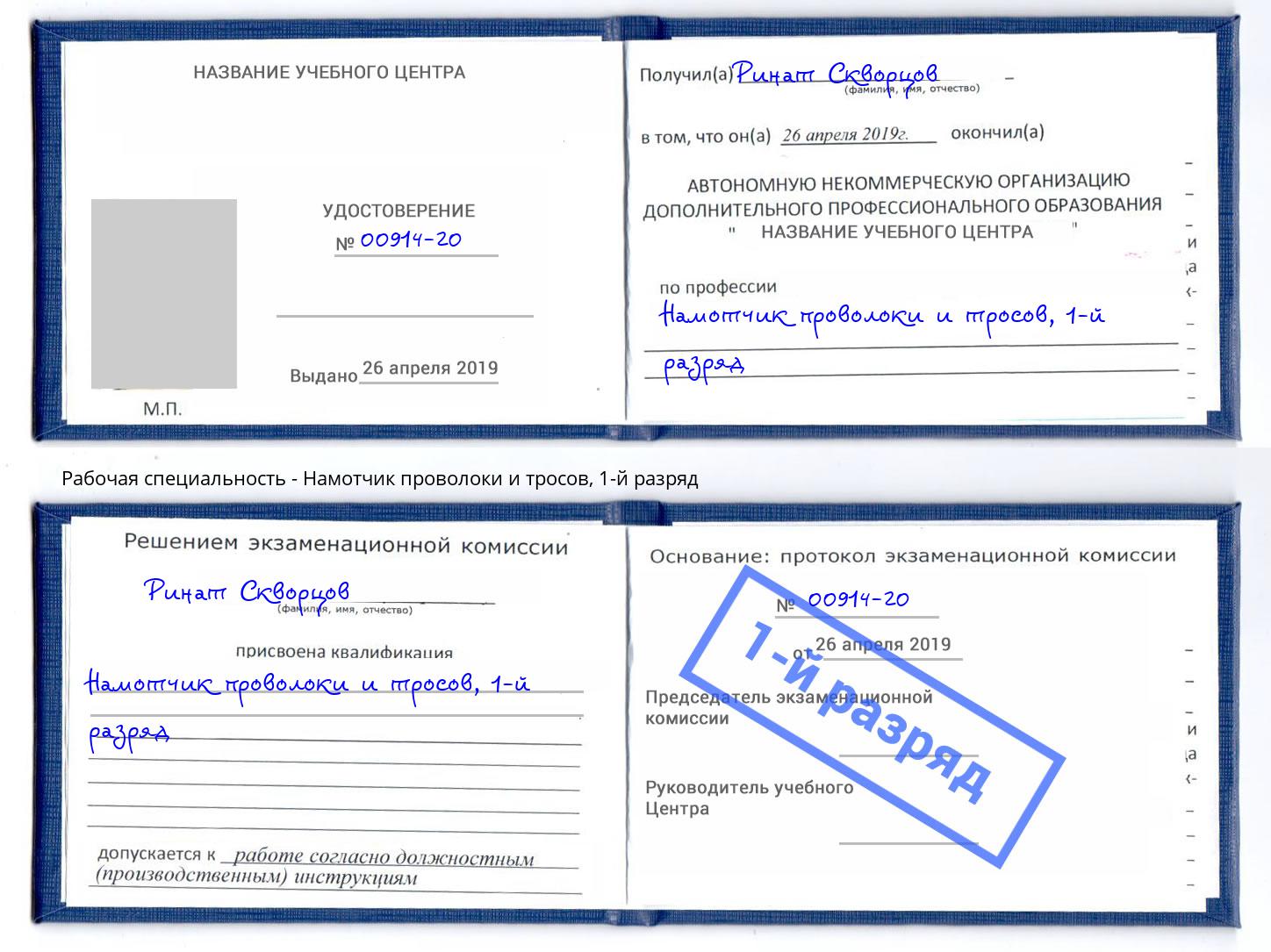 корочка 1-й разряд Намотчик проволоки и тросов Междуреченск