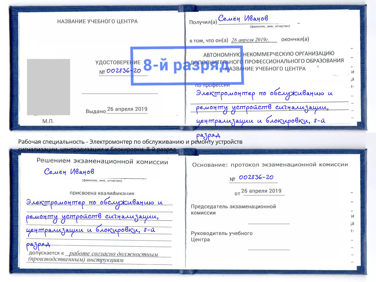 корочка 8-й разряд Электромонтер по обслуживанию и ремонту устройств сигнализации, централизации и блокировки Междуреченск