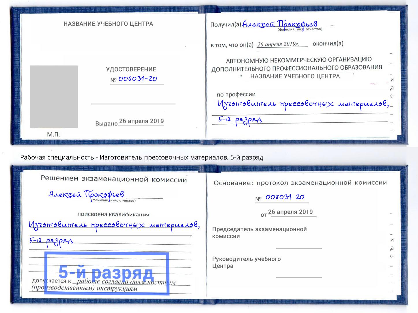 корочка 5-й разряд Изготовитель прессовочных материалов Междуреченск