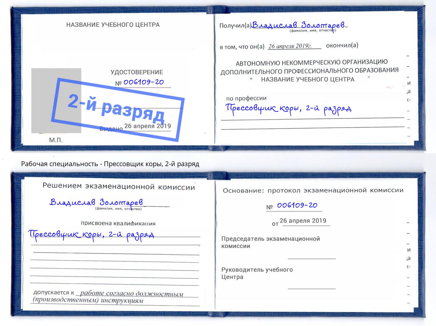 корочка 2-й разряд Прессовщик коры Междуреченск