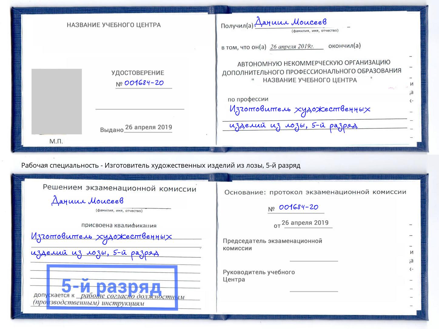 корочка 5-й разряд Изготовитель художественных изделий из лозы Междуреченск