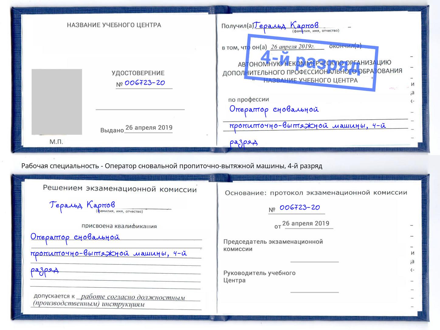 корочка 4-й разряд Оператор сновальной пропиточно-вытяжной машины Междуреченск