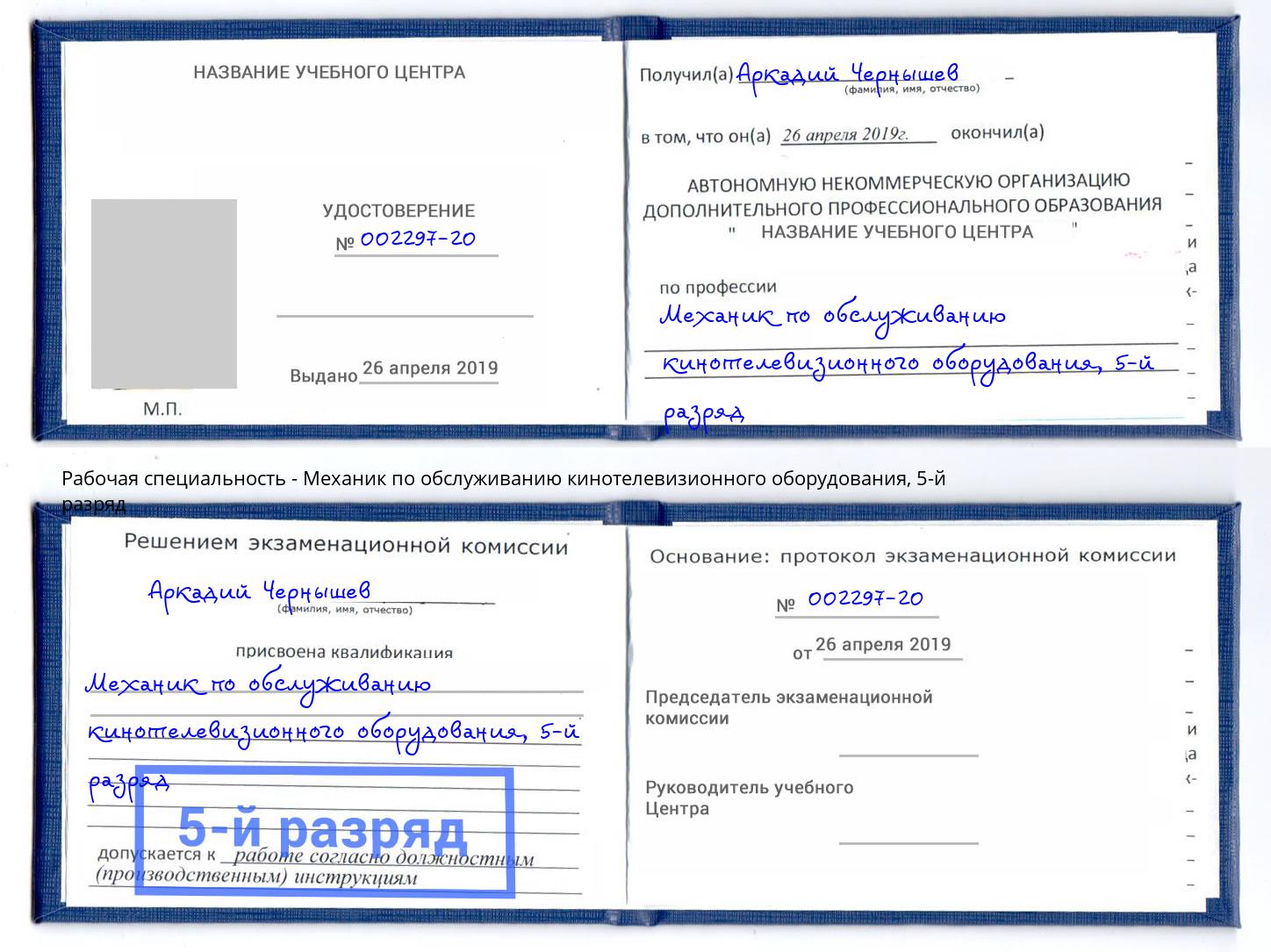 корочка 5-й разряд Механик по обслуживанию кинотелевизионного оборудования Междуреченск